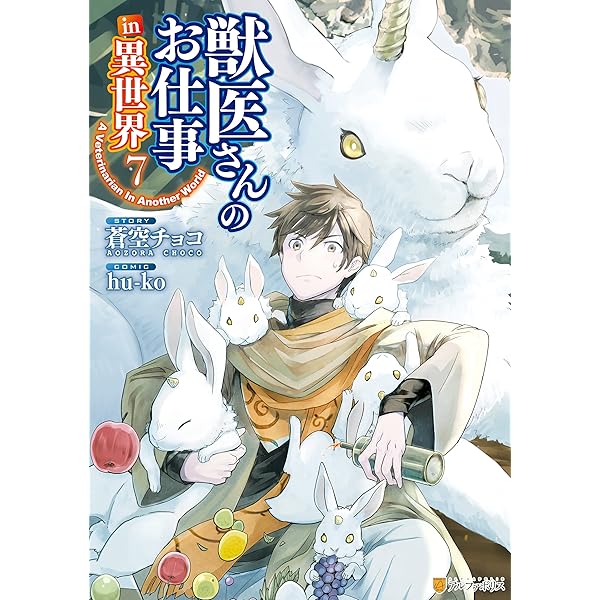 獣医さんのお仕事in異世界 1〜9　ノベル Amazon.co.jp: 獣医さんのお仕事in異世界 (9) (アルファポリス