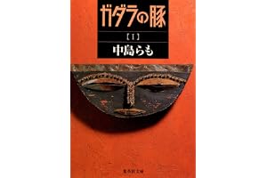 ガダラの豚　Iの表紙