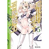 魔技科の剣士と召喚魔王 5 (MFコミックス　アライブシリーズ)