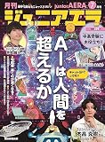 ジュニアエラ 2023年 7月号 [雑誌]