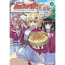 戦姫完食シンフォギア~調めし~ (2) (バンブーコミックス) | つたの葉