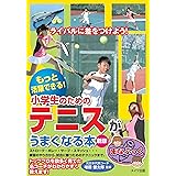 もっと活躍できる! 小学生のためのテニスがうまくなる本 新版 (まなぶっく)