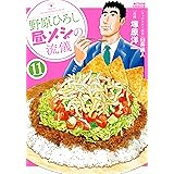 野原ひろし 昼メシの流儀 ： 11 (アクションコミックス)
