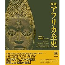 Amazon.co.jp: 図鑑 アフリカ全史 : DK社, 松田 素二: 本