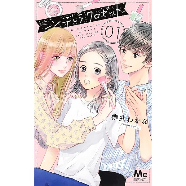 Amazon.co.jp: シンデレラ クロゼット 3 (マーガレット