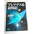 プレアデス星訪問記