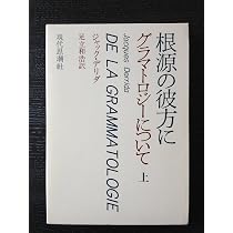 Amazon.co.jp: 根源の彼方に〈上〉～グラマトロジーについて : 本