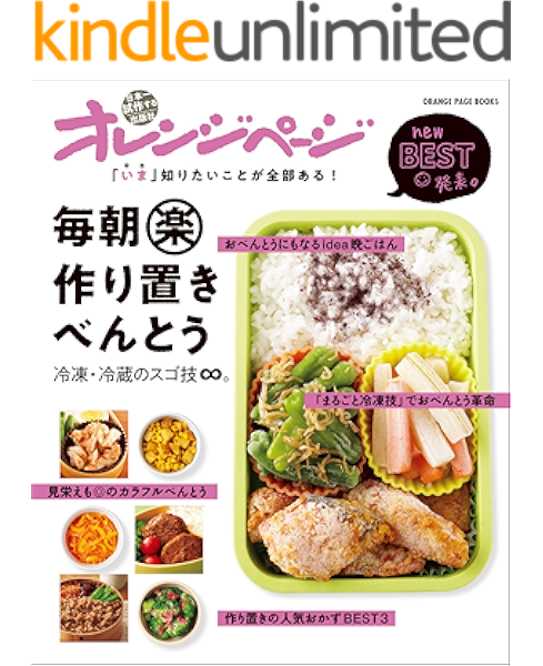 いま 知りたいことが全部ある 毎朝マル楽作り置きべんとう 冷凍 冷蔵のスゴ技 オレンジページnewbest発表 オレンジページ クッキング レシピ kindleストア amazon