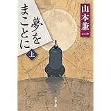 夢をまことに（上） (文春文庫)