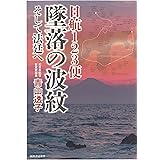 日航123便 墜落の波紋: そして法廷へ