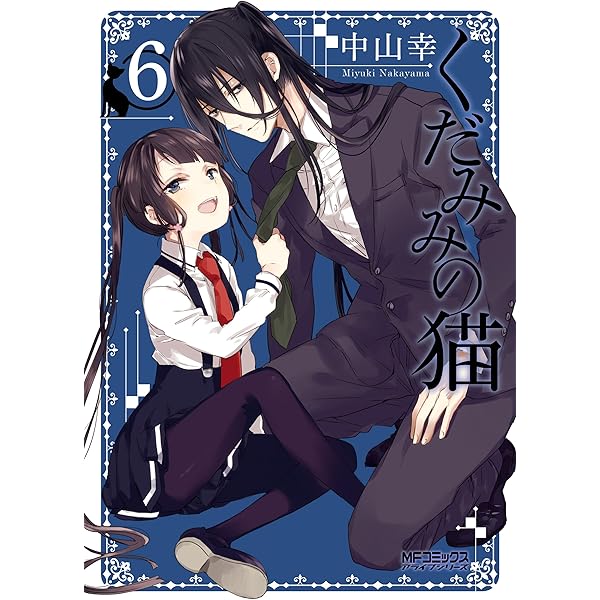 Amazon.co.jp: くだみみの猫 5 (MFコミックス アライブシリーズ