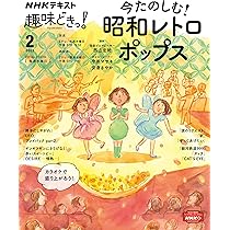 Amazon.co.jp: 歌って味わう! 昭和レトロポップス (NHKテキスト