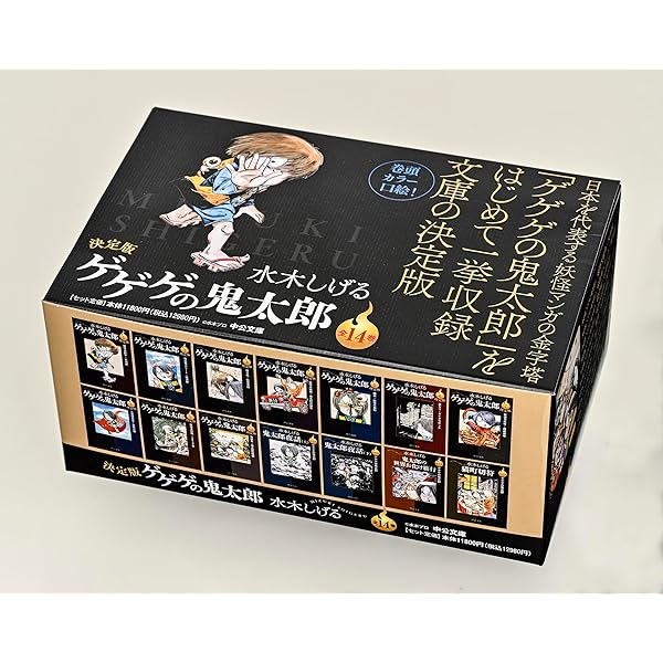 Amazon.co.jp: ゲゲゲの鬼太郎 コミック 全9巻完結セット (中公文庫  