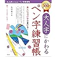 大人字にかわるペン字練習帳