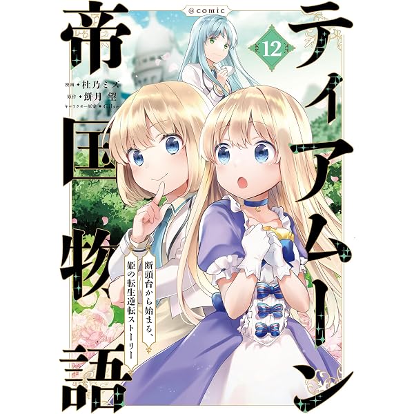 ティアムーン帝国物語短編集@COMIC第1巻 (コロナ・コミックス) | 夜渡