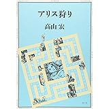 アリス狩り 新版