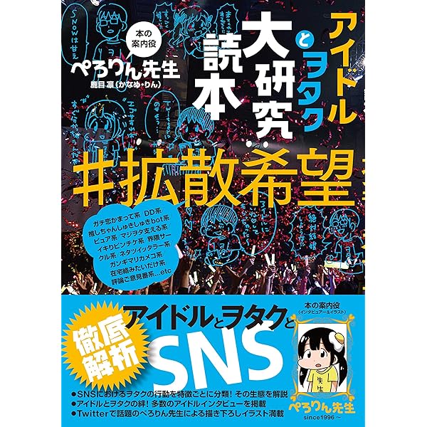 Amazon Co Jp アイドルとヲタク大研究読本 拡散希望 Ebook ぺろりん先生 本