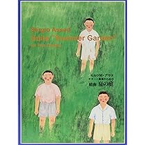 「夏の庭」/セルジオ&オダイル・アサド　サントラ　サウンドトラック　ギター Amazon.co.jp: 夏の庭(サントラ): ミュージック