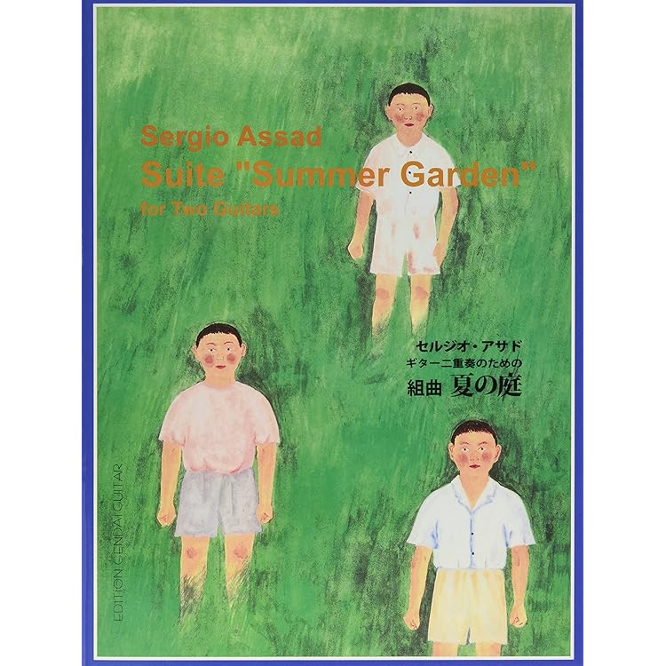「夏の庭」/セルジオ&オダイル・アサド　サントラ　サウンドトラック　ギター Amazon.co.jp: 夏の庭(サントラ): ミュージック