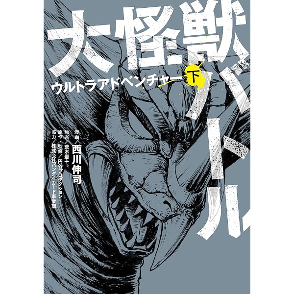 Amazon.co.jp: 大怪獣バトル ウルトラアドベンチャー 上 (カドカワ