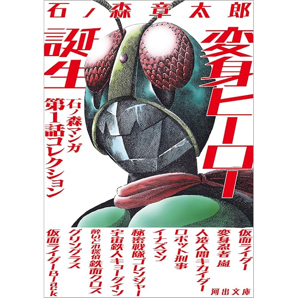 Amazon.co.jp: 秘密戦隊ゴレンジャー 1975 ［完全版］ eBook : 石ノ森