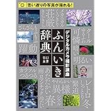 デジタルカメラ撮影講座 ふんいき辞典