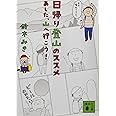日帰り登山のススメ あした、山へ行こう! (講談社文庫)