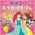 ディズニーおでかけえほん ディズニープリンセス ミッキーマウス