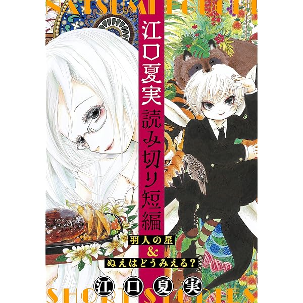 Amazon.co.jp: 獄彩絵画 江口夏実「鬼灯の冷徹」カラーイラスト集 弐