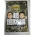 たかじんのそこまで言って委員会 超・国防論(2枚組) [DVD]