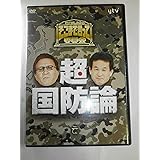 たかじんのそこまで言って委員会 超・国防論(2枚組) [DVD]
