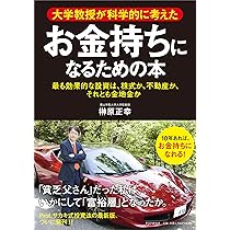 Amazon.co.jp: お金持ちになるための本 : 榊原 正幸: 本