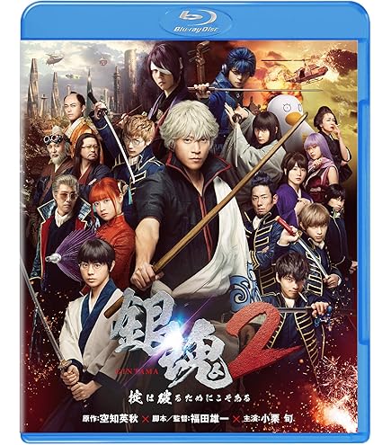 Amazon.co.jp: 【映画パンフレット】銀魂2 掟は破るためにこそある