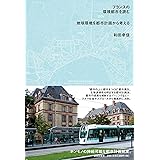 フランスの環境都市を読む: 地球環境を都市計画から考える