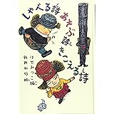 しゃべる詩あそぶ詩きこえる詩