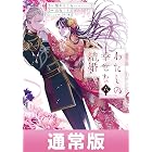 わたしの幸せな結婚 6巻通常版 (デジタル版ガンガンコミックスONLINE)