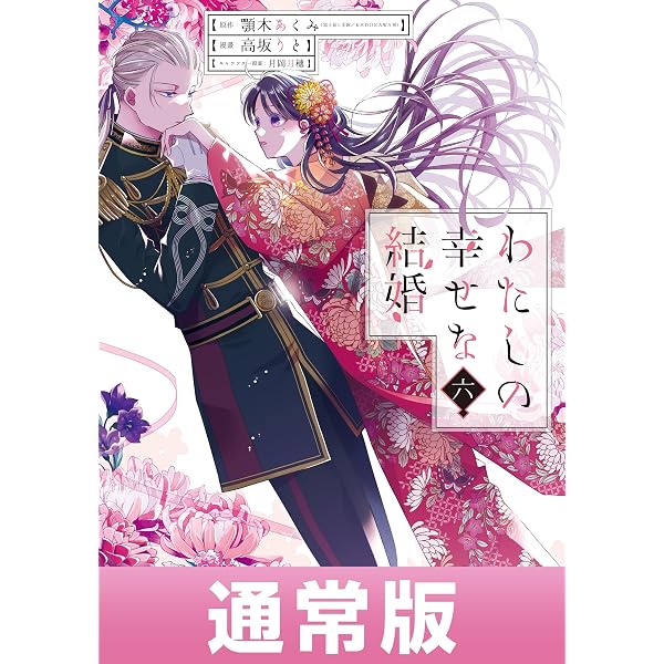 Amazon.co.jp: わたしの幸せな結婚 十 (富士見L文庫) 電子書籍: 顎木