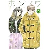 ホンノウスイッチ（５）【電子版限定カラー漫画特典付き】