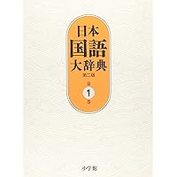 日本国語大辞典 〈第６巻（さこうーしゆんひ）〉 （第２版） 日本国語大辞典 〈第6巻（さこうーしゆんひ）〉 （第2版） 日本