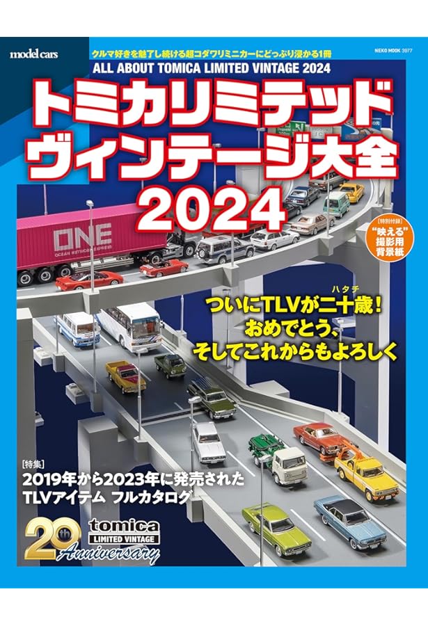 トミカリミテッドヴィンテージの15年 (ASUKAビジュアルシリーズ) |本