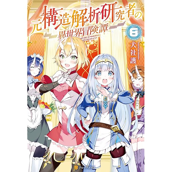 Amazon.co.jp: 元構造解析研究者の異世界冒険譚10 (アルファ