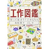 工作図鑑―作って遊ぼう!伝承創作おもちゃ (Do!図鑑シリーズ)