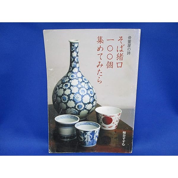 骨董 緑青(Vol.11) 特集 そば猪口/マリア書房