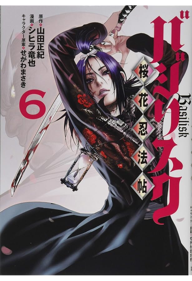 Amazon.co.jp: バジリスク ~桜花忍法帖~(4) (ヤングマガジンコミックス