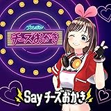 Say チーズおかき