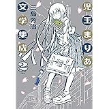 児玉まりあ文学集成 (2) (トーチコミックス)