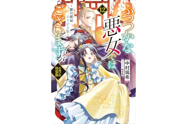 ふつつかな悪女ではございますが　～雛宮蝶鼠とりかえ伝～　小冊子付特装版: 12【特典SS付】 (一迅社ノベルス)