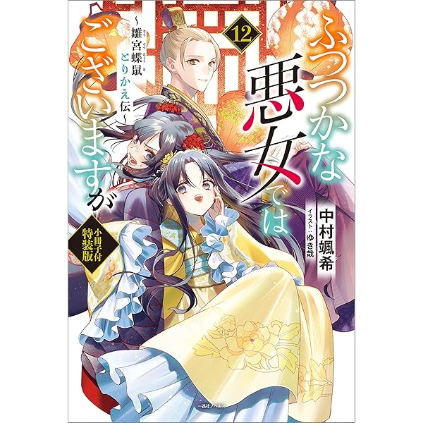 ふつつかな悪女ではございますが ～雛宮蝶鼠とりかえ伝～【1〜11巻まで】 ふつつかな悪女ではございますが ~雛宮蝶鼠とりかえ伝~ 1巻』｜感想