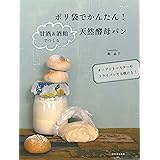 ポリ袋でかんたん! 甘酒&酒粕でつくる天然酵母パン