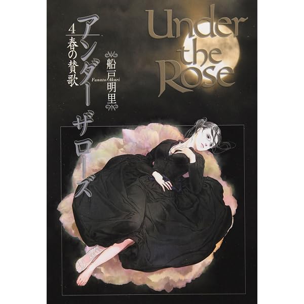 Amazon.co.jp: Under the Rose (1) 冬の物語 バースコミックス